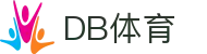 DB体育 - 官网首页 - 在线登录与官方赛事入口